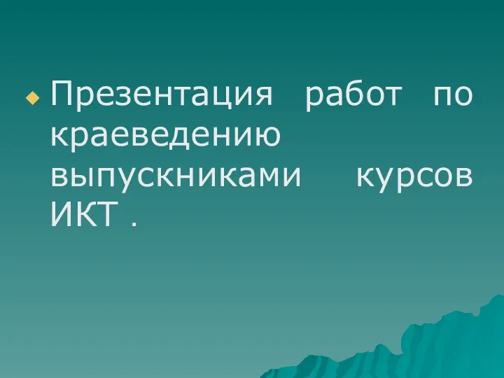 Презентация работ по краеведению выпускниками курсов ИКТ .