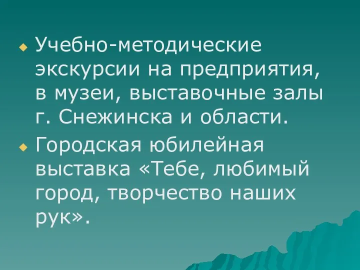 Учебно-методические экскурсии на предприятия, в музеи, выставочные залы г. Снежинска и