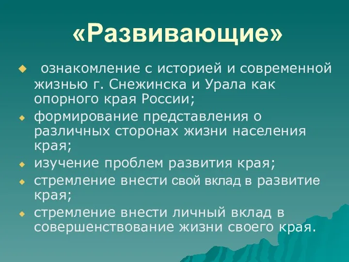 «Развивающие» ознакомление с историей и современной жизнью г. Снежинска и Урала