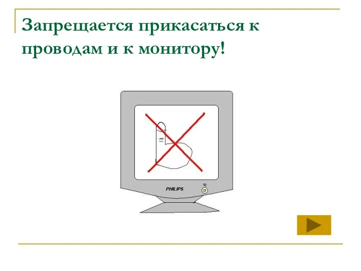 Запрещается прикасаться к проводам и к монитору!