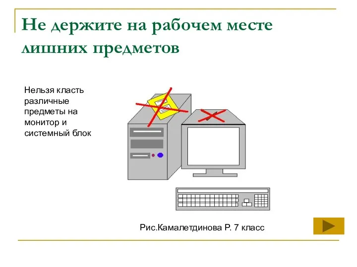 Не держите на рабочем месте лишних предметов Нельзя класть различные предметы