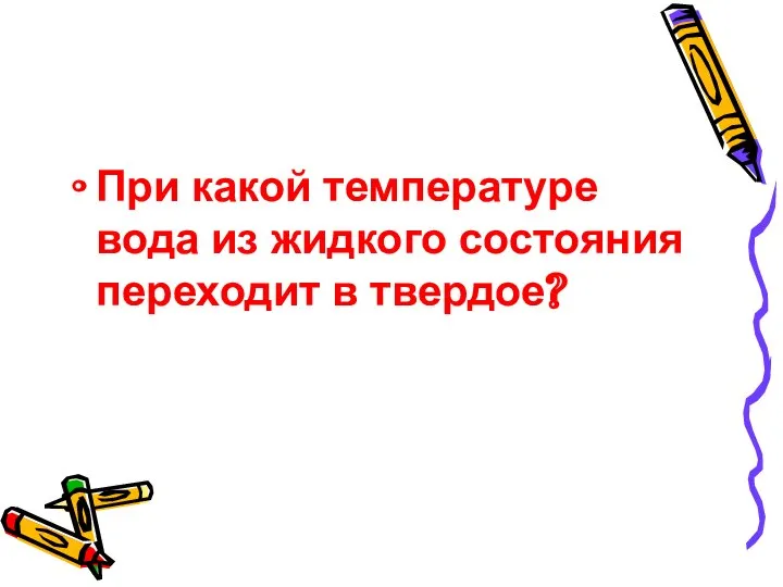 При какой температуре вода из жидкого состояния переходит в твердое?