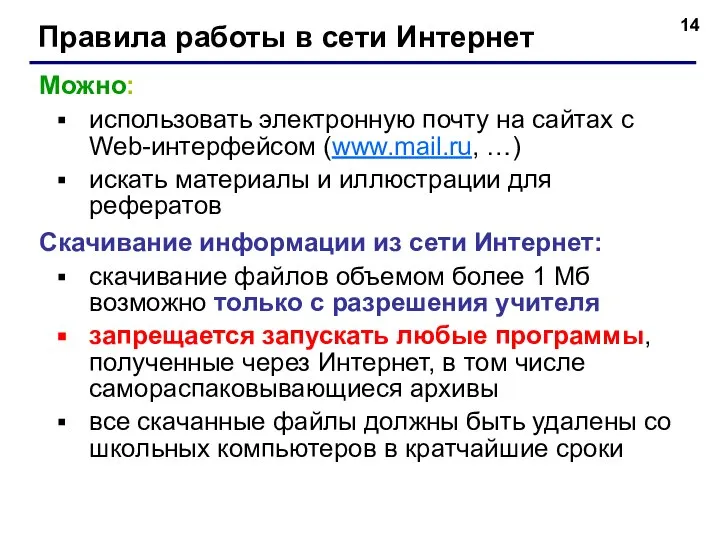 Правила работы в сети Интернет Можно: использовать электронную почту на сайтах