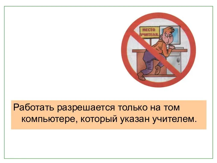 Работать разрешается только на том компьютере, который указан учителем.