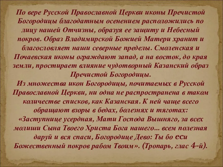 По вере Русской Православной Церкви иконы Пречистой Богородицы благодатным осенением расположились