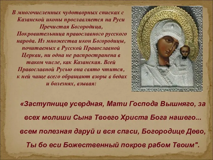 В многочисленных чудотворных списках с Казанской иконы прославляется на Руси Пречистая