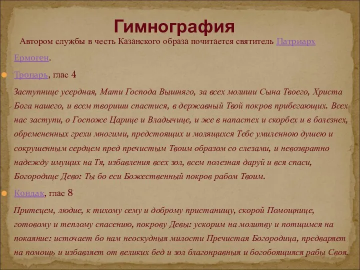 Автором службы в честь Казанского образа почитается святитель Патриарх Ермоген. Тропарь,