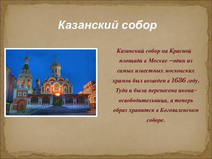 Казанский собор Казанский собор на Красной площади в Москве –один из