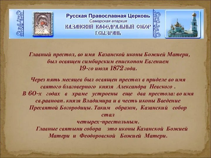 Главный престол, во имя Казанской иконы Божией Матери, был освящен симбирским