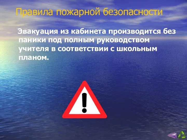 Правила пожарной безопасности Эвакуация из кабинета производится без паники под полным