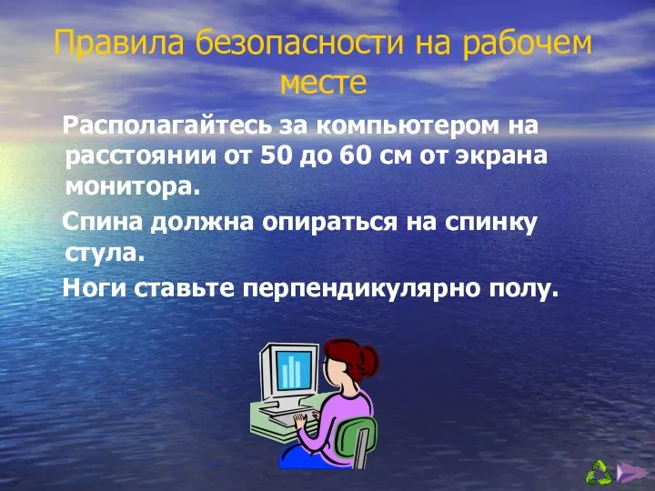 Правила безопасности на рабочем месте Располагайтесь за компьютером на расстоянии от