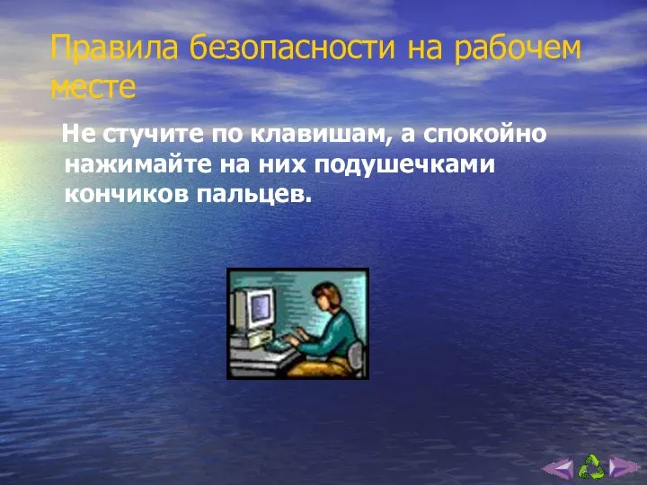 Правила безопасности на рабочем месте Не стучите по клавишам, а спокойно