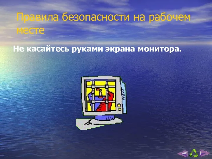 Правила безопасности на рабочем месте Не касайтесь руками экрана монитора.