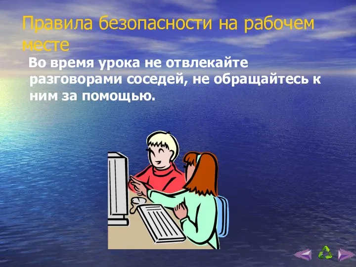 Правила безопасности на рабочем месте Во время урока не отвлекайте разговорами