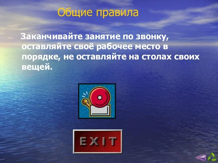 Общие правила Заканчивайте занятие по звонку, оставляйте своё рабочее место в