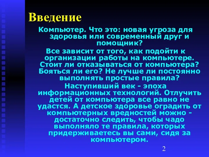 Введение Компьютер. Что это: новая угроза для здоровья или современный друг