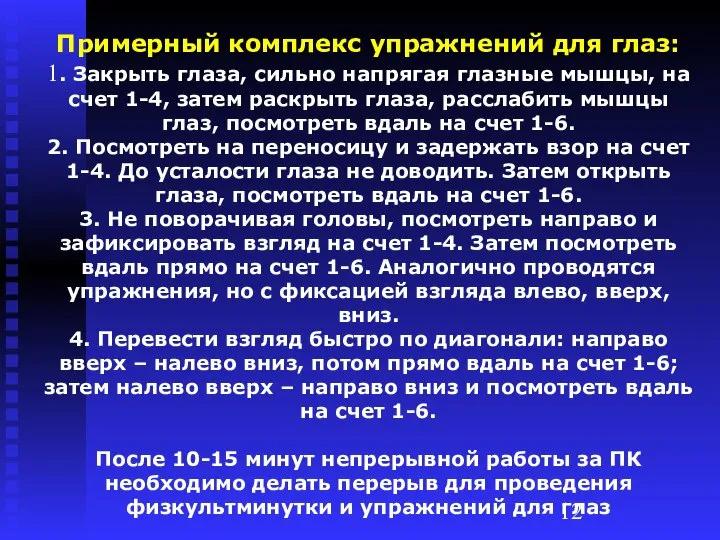 Примерный комплекс упражнений для глаз: 1. Закрыть глаза, сильно напрягая глазные