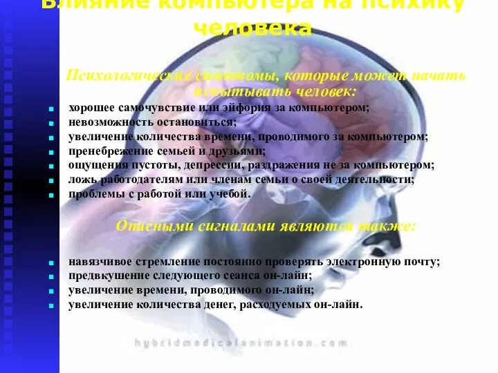 Влияние компьютера на психику человека Психологические симптомы, которые может начать испытывать