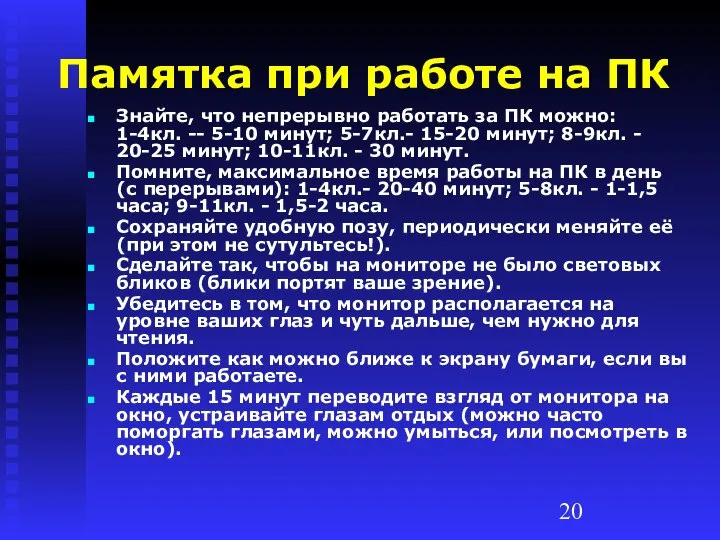 Памятка при работе на ПК Знайте, что непрерывно работать за ПК