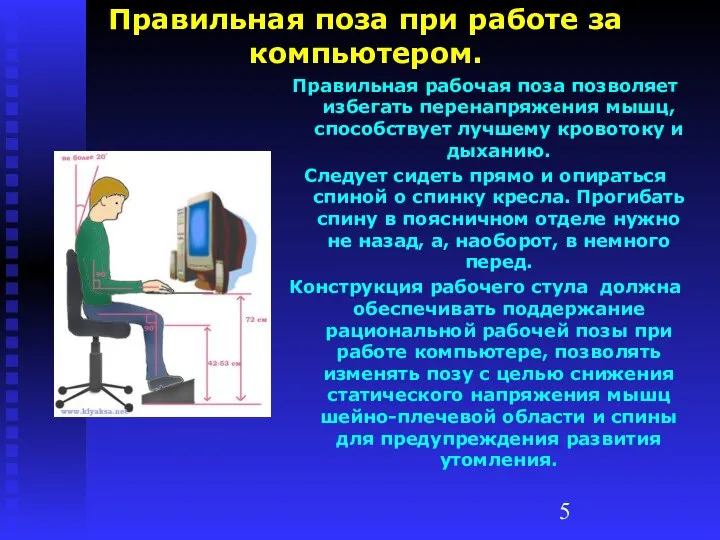 Правильная поза при работе за компьютером. Правильная рабочая поза позволяет избегать