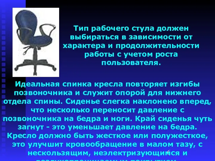 Тип рабочего стула должен выбираться в зависимости от характера и продолжительности