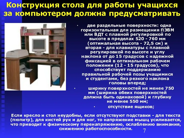 Конструкция стола для работы учащихся за компьютером должна предусматривать ∙ две