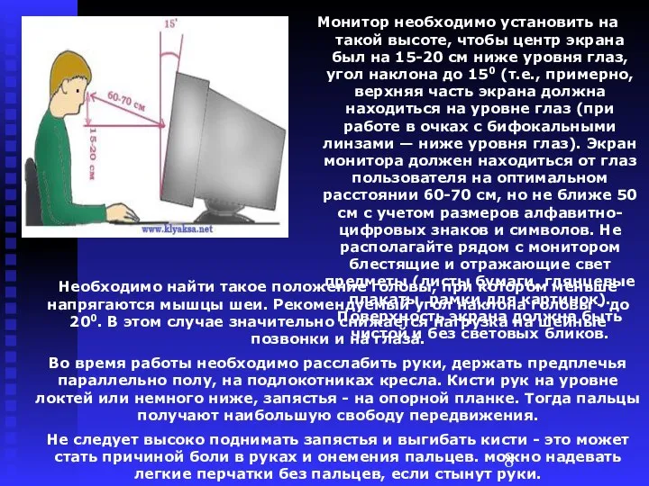 Монитор необходимо установить на такой высоте, чтобы центр экрана был на