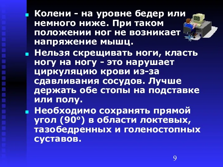 Колени - на уровне бедер или немного ниже. При таком положении