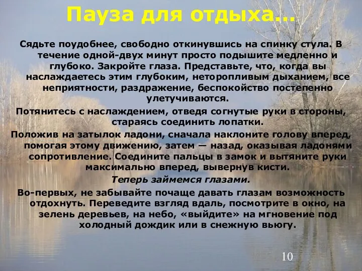 Пауза для отдыха... Сядьте поудобнее, свободно откинувшись на спинку стула. В