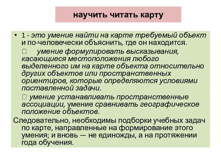 научить читать карту 1 - это умение найти на карте требуемый