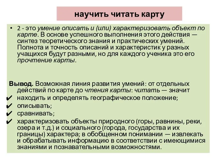 научить читать карту 2 - это умение описать и (или) характеризовать