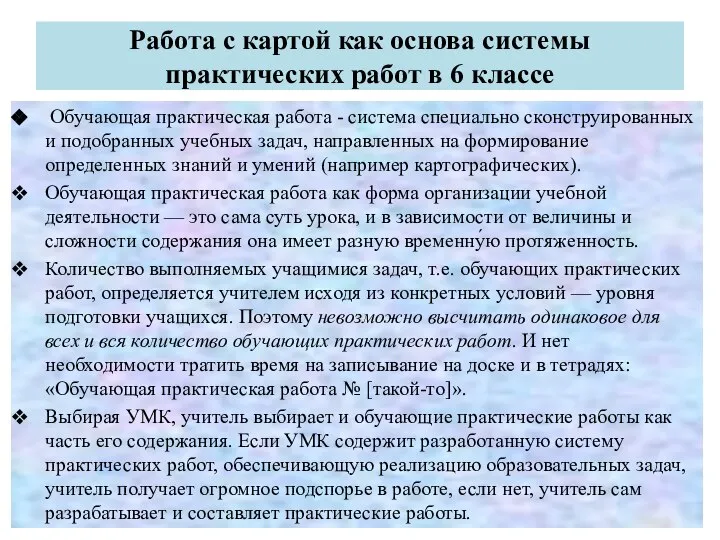 Работа с картой как основа системы практических работ в 6 классе