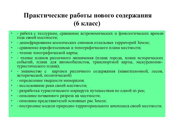 Практические работы нового содержания (6 класс) - работа с теллурием, сравнение