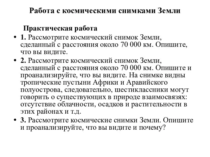 Работа с космическими снимками Земли Практическая работа 1. Рассмотрите космический снимок