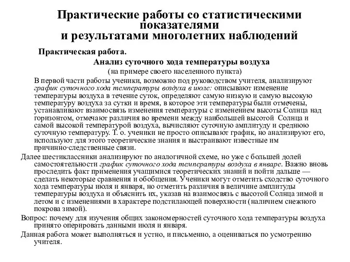 Практические работы со статистическими показателями и результатами многолетних наблюдений Практическая работа.