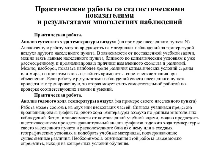 Практические работы со статистическими показателями и результатами многолетних наблюдений Практическая работа.