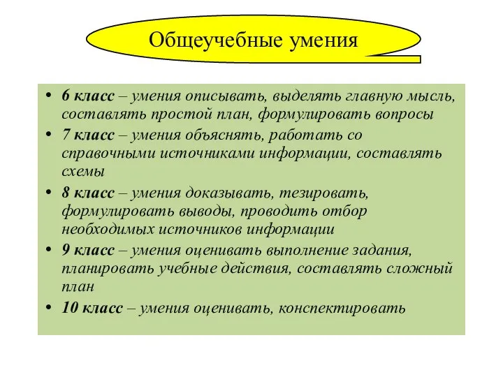 Общеучебные умения 6 класс – умения описывать, выделять главную мысль, составлять