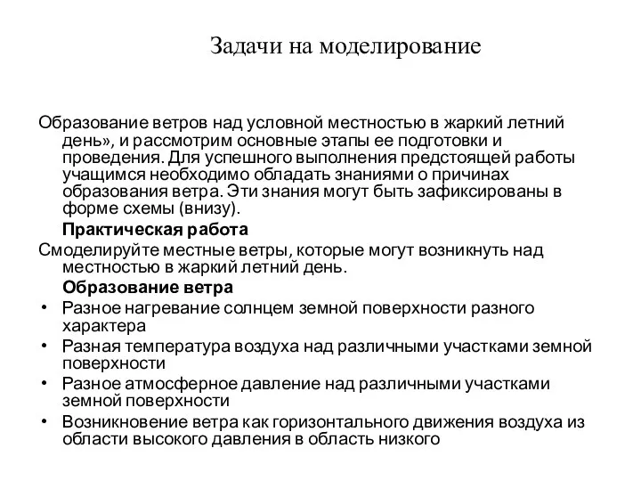 Задачи на моделирование Образование ветров над условной местностью в жаркий летний