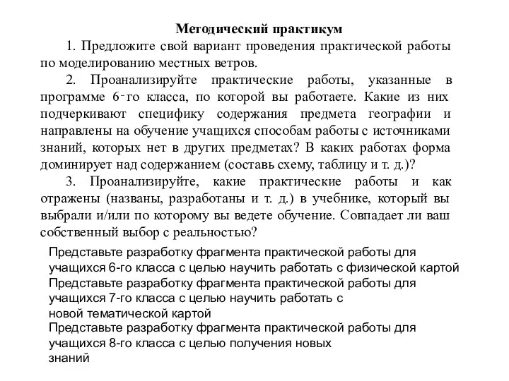 Методический практикум 1. Предложите свой вариант проведения практической работы по моделированию