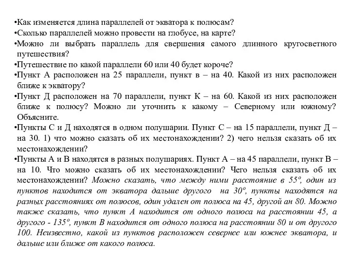 Как изменяется длина параллелей от экватора к полюсам? Сколько параллелей можно