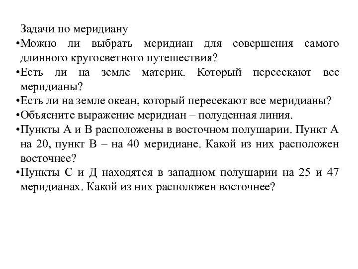 Задачи по меридиану Можно ли выбрать меридиан для совершения самого длинного