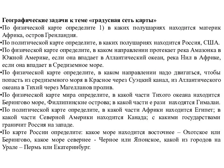 Географические задачи к теме «градусная сеть карты» По физической карте определите