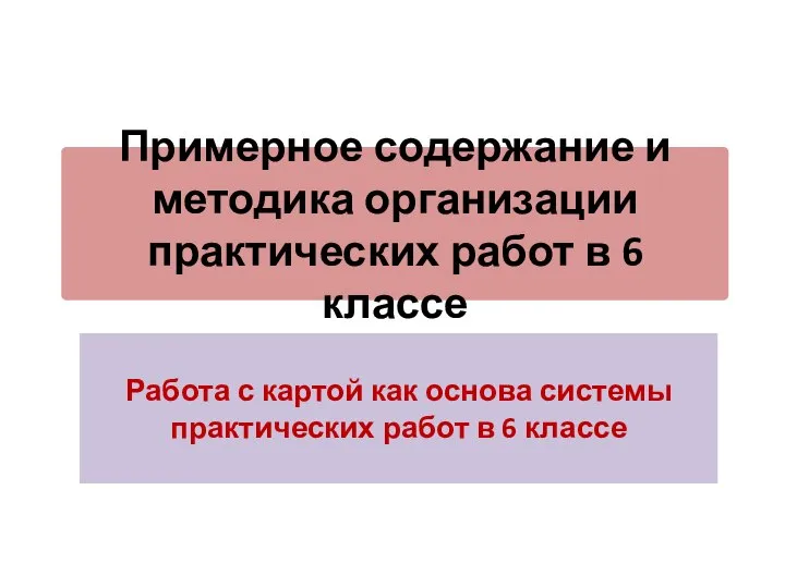 Примерное содержание и методика организации практических работ в 6 классе Работа