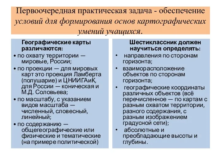 Первоочередная практическая задача - обеспечение условий для формирования основ картографических умений