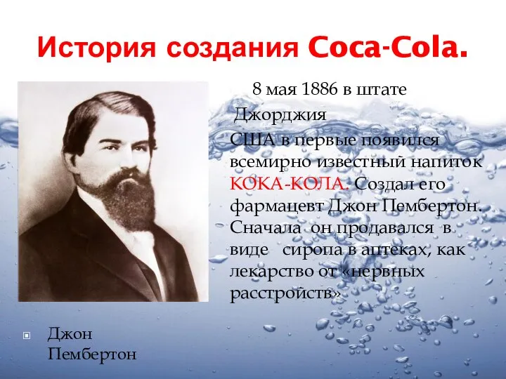 История создания Coca-Cola. 8 мая 1886 в штате Джорджия США в