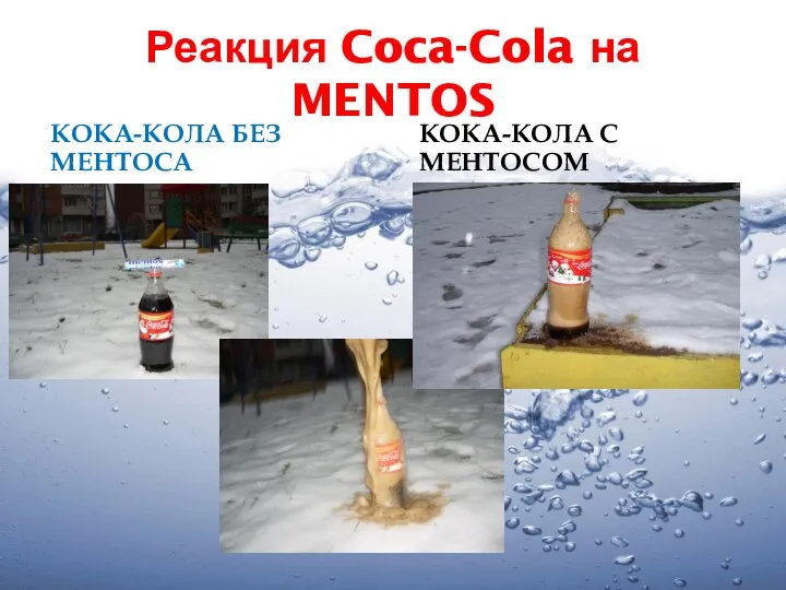 Реакция Coca-Cola на MENTOS Кока-кола без ментоса Кока-кола с ментосом