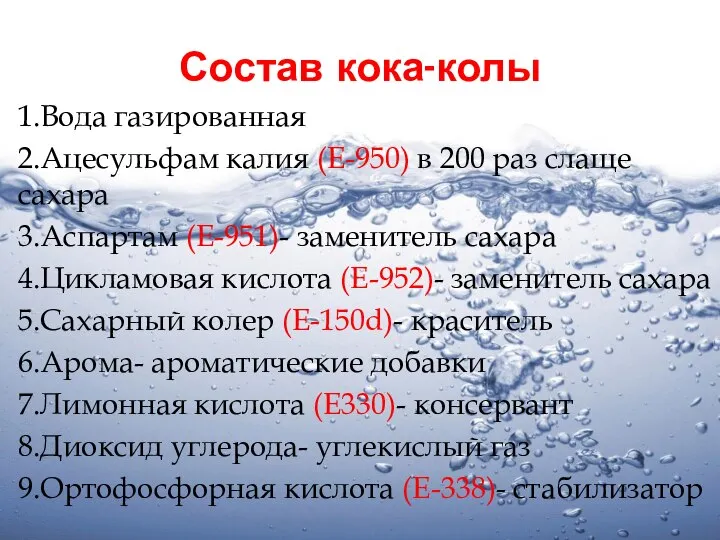 Состав кока-колы 1.Вода газированная 2.Ацесульфам калия (Е-950) в 200 раз слаще