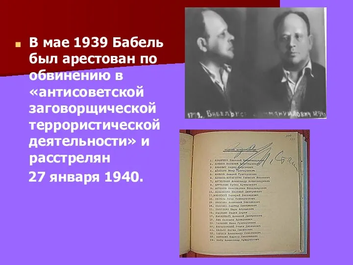 В мае 1939 Бабель был арестован по обвинению в «антисоветской заговорщической