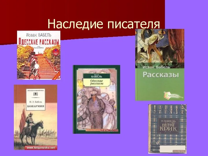 Наследие писателя