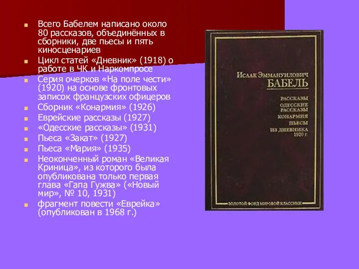 Всего Бабелем написано около 80 рассказов, объединённых в сборники, две пьесы